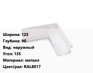Угол желоба 125х90 наружный Угол:135 металл RAL8017, Pural, шт, AquaSystem цена от 2712 ₼ / шт, где купить, условия доставки в Баку и Бакинская области